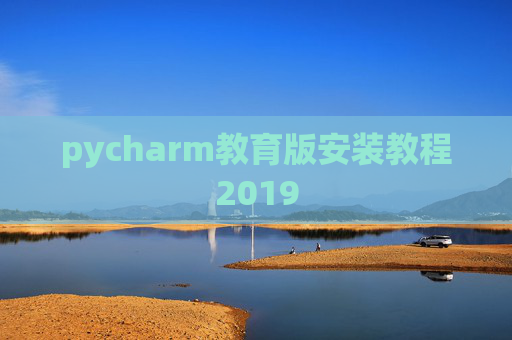 pycharm教育版安装教程2019